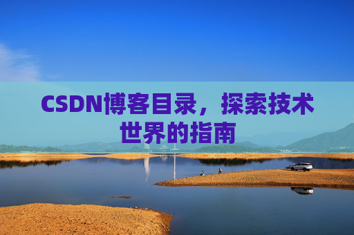 CSDN博客目录，探索技术世界的指南